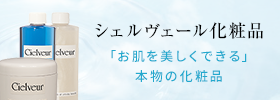 シェルヴェール化粧品 「お肌を美しくできる」本物の化粧品