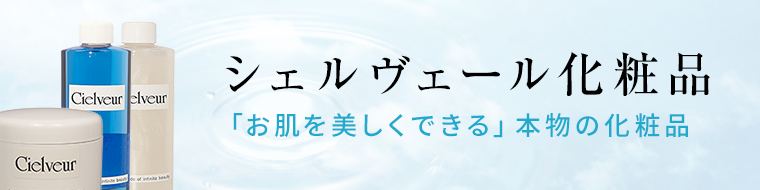 シェルヴェール化粧品 「お肌を美しくできる」本物の化粧品