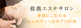 提携エステサロン 手技にこだわるシェルヴェールのプロの技