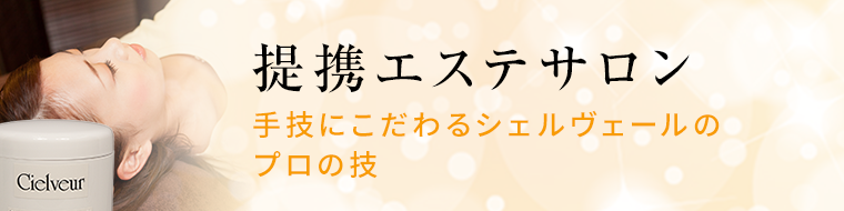 提携エステサロン 手技にこだわるシェルヴェールのプロの技
