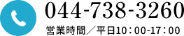 044-738-3260 営業時間／平日10：00-17：00 