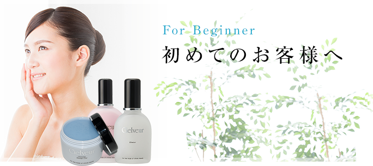 For Beginner 初めてのお客様へ