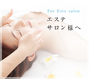 For Este salon エステサロン様へ