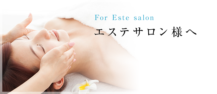 For Este salon エステサロン様へ