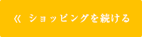 ショッピングを続ける