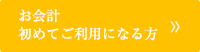 お会計初めてご利用になる方