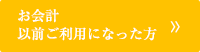 お会計以前ご利用になった方