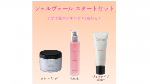 【シェルヴェールスタートセット】 クレンジング+化粧水+美容液